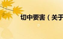 切中要害（关于切中要害介绍）