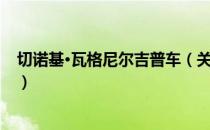 切诺基•瓦格尼尔吉普车（关于切诺基•瓦格尼尔吉普车介绍）