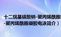十二烷基磺酸钠-聚丙烯酰胺凝胶电泳（关于十二烷基磺酸钠-聚丙烯酰胺凝胶电泳简介）