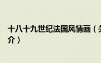 十八十九世纪法国风情画（关于十八十九世纪法国风情画简介）