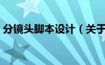 分镜头脚本设计（关于分镜头脚本设计介绍）