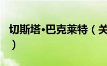 切斯塔·巴克莱特（关于切斯塔·巴克莱特介绍）