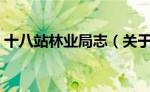 十八站林业局志（关于十八站林业局志简介）