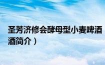 圣芳济修会酵母型小麦啤酒（关于圣芳济修会酵母型小麦啤酒简介）