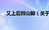 又上后园山脚（关于又上后园山脚介绍）