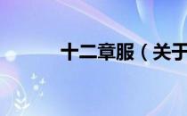 十二章服（关于十二章服简介）