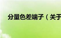 分量色差端子（关于分量色差端子介绍）