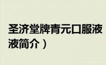圣济堂牌青元口服液（关于圣济堂牌青元口服液简介）