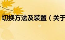 切换方法及装置（关于切换方法及装置介绍）