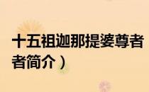 十五祖迦那提婆尊者（关于十五祖迦那提婆尊者简介）