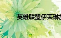 英雄联盟伊芙琳加点（伊芙加点）