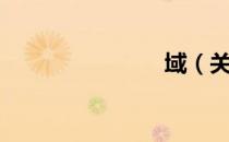 域（关于域）