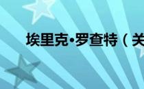 埃里克·罗查特（关于埃里克·罗查特）