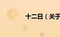 十二日（关于十二日简介）
