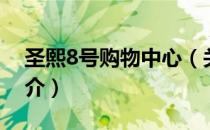 圣熙8号购物中心（关于圣熙8号购物中心简介）