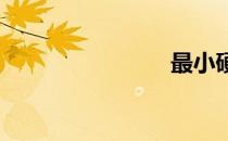 最小硬盘锁
