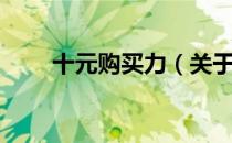 十元购买力（关于十元购买力简介）