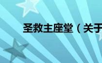 圣救主座堂（关于圣救主座堂简介）