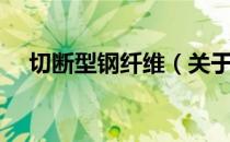 切断型钢纤维（关于切断型钢纤维介绍）