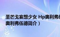 圣芒戈妄想少女 Hp奥利弗伍德（关于圣芒戈妄想少女 Hp奥利弗伍德简介）
