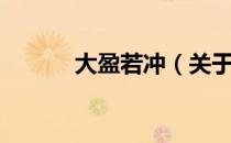 大盈若冲（关于大盈若冲简介）