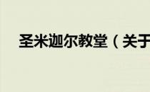 圣米迦尔教堂（关于圣米迦尔教堂简介）