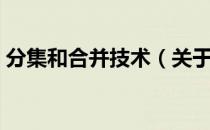 分集和合并技术（关于分集和合并技术介绍）