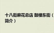 十八街麻花总店 鼓楼东街（关于十八街麻花总店 鼓楼东街简介）
