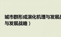 城市群形成演化机理与发展战略（关于城市群形成演化机理与发展战略）