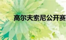 高尔夫索尼公开赛森川取得会馆领先