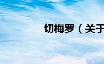 切梅罗（关于切梅罗介绍）