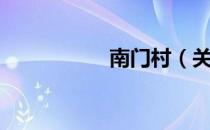 南门村（关于南门村）