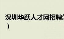 深圳华跃人才网招聘怎么样（深圳华跃人才网）