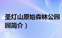圣灯山原始森林公园（关于圣灯山原始森林公园简介）