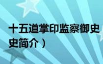 十五道掌印监察御史（关于十五道掌印监察御史简介）