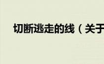 切断逃走的线（关于切断逃走的线介绍）