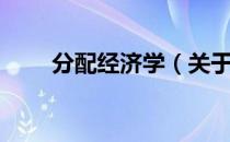 分配经济学（关于分配经济学介绍）