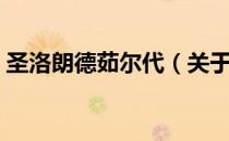 圣洛朗德茹尔代（关于圣洛朗德茹尔代简介）