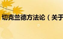 切克兰德方法论（关于切克兰德方法论介绍）
