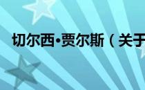 切尔西·贾尔斯（关于切尔西·贾尔斯介绍）