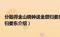 分题得金山晓钟送金瓒归娄东（关于分题得金山晓钟送金瓒归娄东介绍）