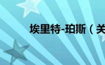 埃里特-珀斯（关于埃里特-珀斯）