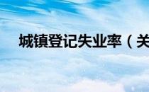 城镇登记失业率（关于城镇登记失业率）