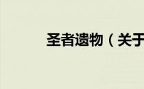 圣者遗物（关于圣者遗物简介）