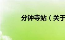 分钟寺站（关于分钟寺站介绍）