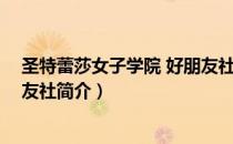 圣特蕾莎女子学院 好朋友社（关于圣特蕾莎女子学院 好朋友社简介）