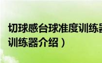 切球感台球准度训练器（关于切球感台球准度训练器介绍）