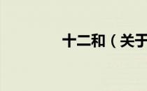 十二和（关于十二和简介）