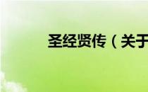 圣经贤传（关于圣经贤传简介）