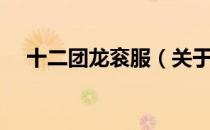 十二团龙衮服（关于十二团龙衮服简介）